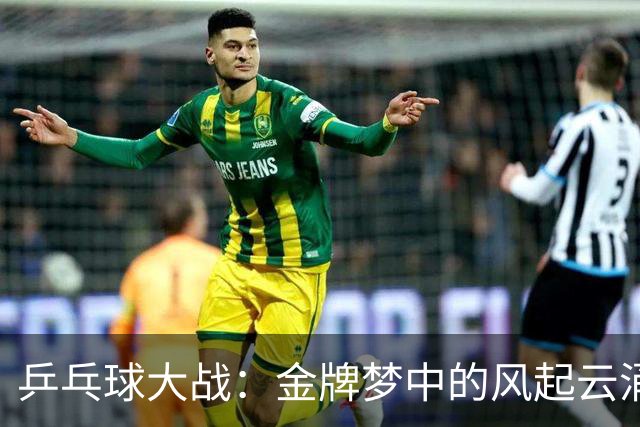 乒乓球大战：金牌梦中的风起云涌与心跳加速