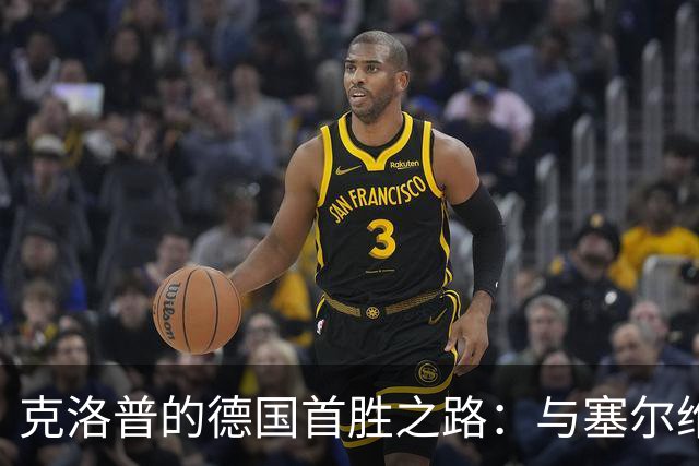 克洛普的德国首胜之路：与塞尔维亚的搏斗与惊喜
