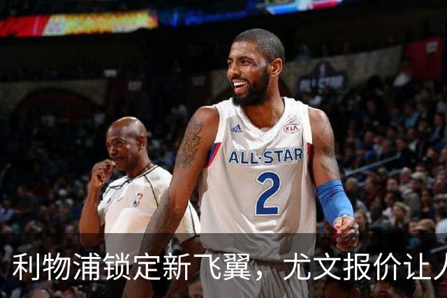 利物浦锁定新飞翼，尤文报价让人咋舌
