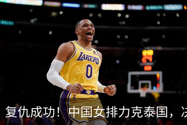 复仇成功！中国女排力克泰国，决战金牌梦！