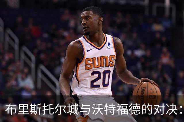 布里斯托尔城与沃特福德的对决：胜负如云，平局暗潮涌动