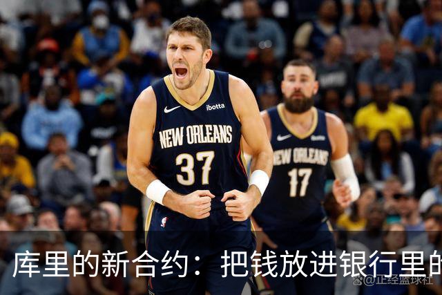 库里的新合约：把钱放进银行里的华丽舞蹈！