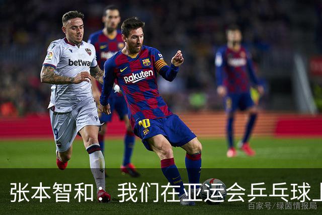 张本智和：我们在亚运会乒乓球上打出了87分，还有提升空间！