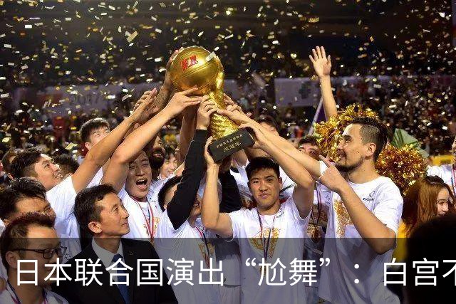 日本联合国演出“尬舞”：白宫不发声，冷场尴尬