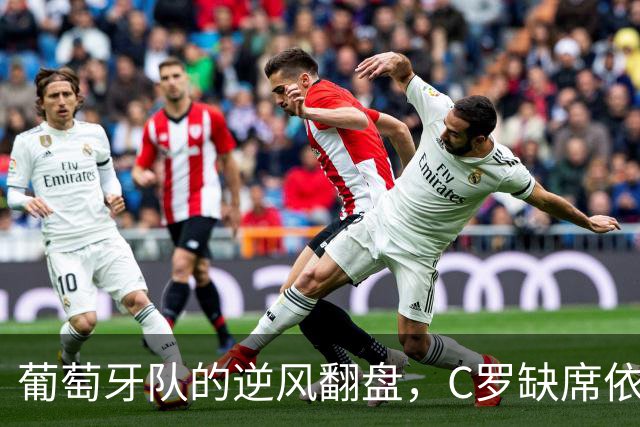 葡萄牙队的逆风翻盘，C罗缺席依然神采飞扬！