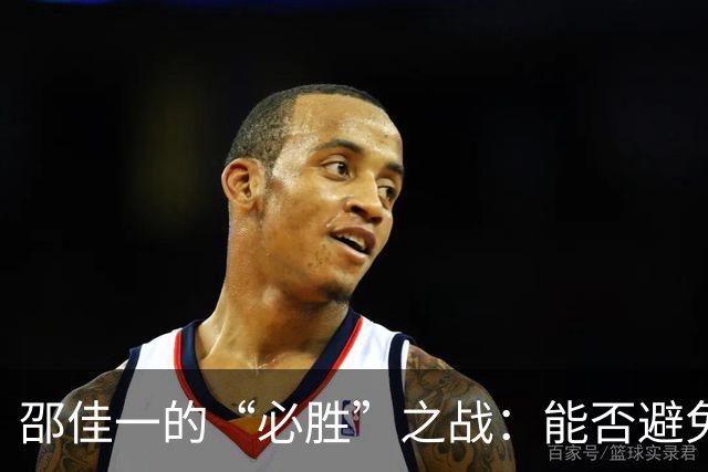 邵佳一的“必胜”之战：能否避免重蹈覆辙？