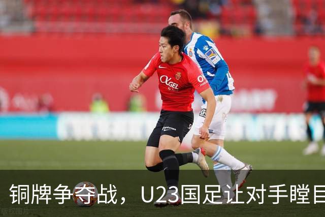 铜牌争夺战，U23国足让对手瞠目结舌的秘诀！
