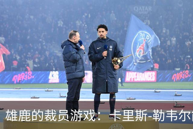 雄鹿的裁员游戏：卡里斯-勒韦尔能否逃过一劫？