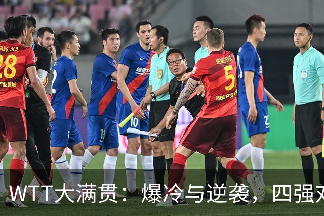WTT大满贯：爆冷与逆袭，四强对决即将上演